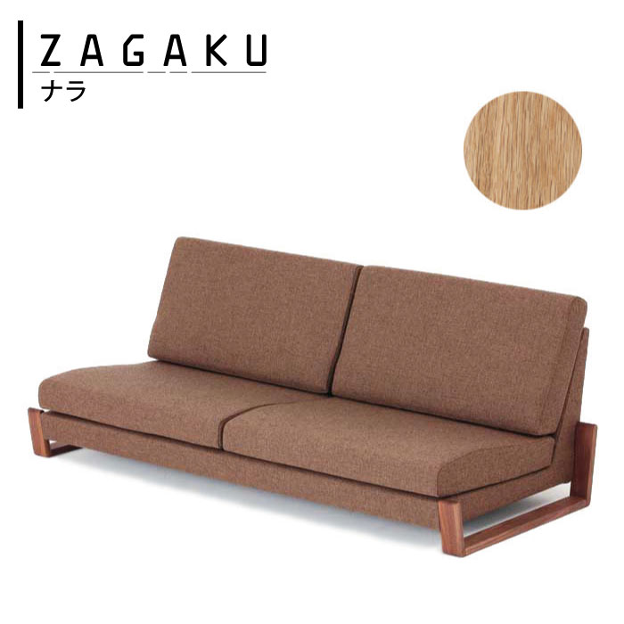 zagaku08 ナラ ソファ 2〜3人用 W1700無垢 木製座 おしゃれ かわいい シンプル 座学 ザガク zagaku Oak オーク 日本製