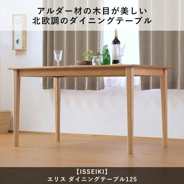 【ポイント10倍7月21日1時59分まで】テーブルダイニングテーブル4人掛け幅125無垢天然木おしゃれ北欧食卓テーブルかわいい食卓ナチュラルシンプル机家具アルダー材オイル仕上げ天板ウレタン塗装ベージュ品質保証ISSEIKIERIS101-00001