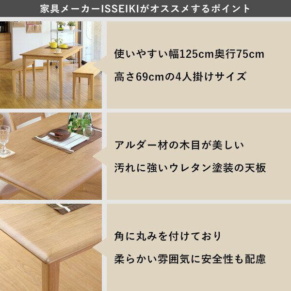 【ポイント10倍7月21日1時59分まで】テーブルダイニングテーブル4人掛け幅125無垢天然木おしゃれ北欧食卓テーブルかわいい食卓ナチュラルシンプル机家具アルダー材オイル仕上げ天板ウレタン塗装ベージュ品質保証ISSEIKIERIS101-00001