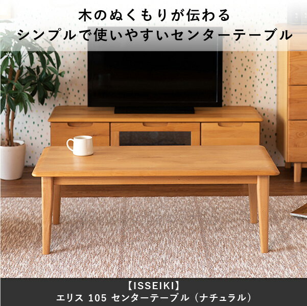 【マラソン中PO最大44倍】テーブルローテーブル北欧ミニセンターテーブル無垢天然木木製ローテーブル幅105座卓机おしゃれかわいいシンプルナチュラル天然木無垢アルダー材オイル仕上げ品質保証ISSEIKIERIS101-00011