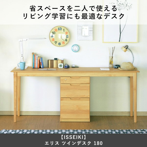 ISSEIKIKIDSERIS180TWINDESK(NA)-エリス180ツインデスク(ナチュラル)-