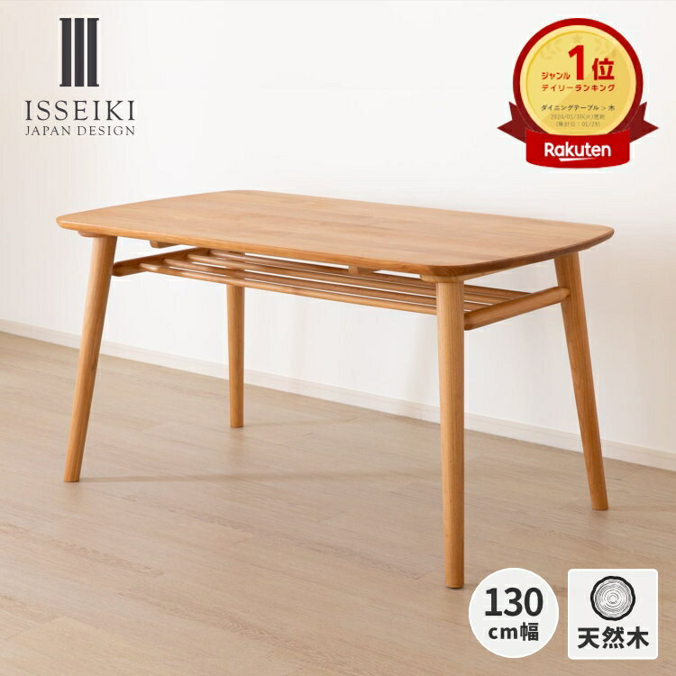 【11/25限定!クーポン利用で5%OFF!】【公式】テーブル ダイニングテーブル 食卓テーブル 机 つくえ 4人掛け 単品 棚付 ラック 木製 天然木 食事 ...