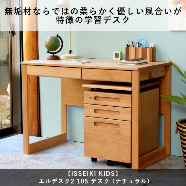 楽天市場 学習机 シンプル 無垢 幅105 机 シンプルデスク デスク つくえ 北欧 木製 キッズ おしゃれ かわいい ナチュラル リビング学習 ダイニング学習 アルダー材 オイル仕上げ ベージュ 品質保証 Isseikikids L Desk 101 Isseiki Furniture Shop 楽天市場 学習机 シンプル 無垢 幅105 机 シンプルデスク デスク つくえ 北欧 木製 キッズ おしゃれ かわいい ナチュラル リビング学習 ダイニング学習 アルダー材 オイル仕上げ ベージュ 品質保証 Isseikikids L Desk 101 Isseiki Furniture Shop
