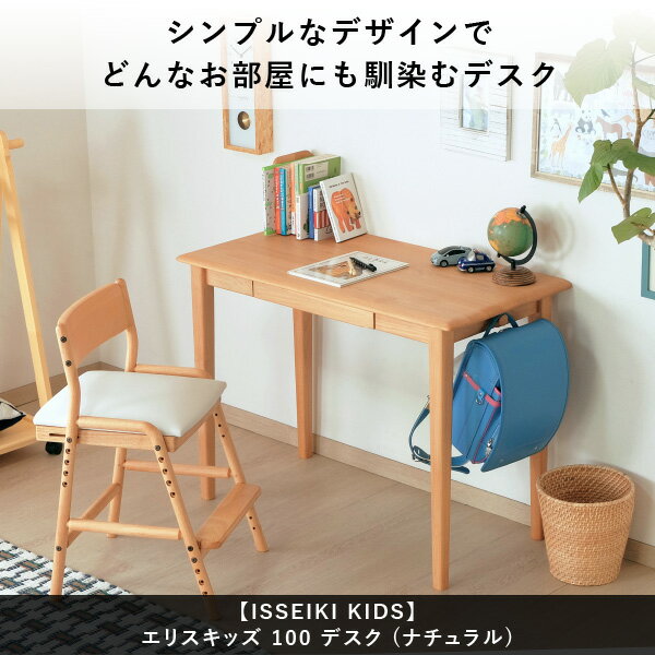 楽天市場 リビング学習 ダイニング学習 学習机 幅100 シンプル デスク 無垢 北欧 木製 キッズ デスク おしゃれ かわいい ナチュラル コンパクト 勉強机 アルダー材 オイル仕上げ ベージュ 品質保証 Isseikikids Eriskids 101 Isseiki Furniture Shop 楽天市場 リビング学習 ダイニング学習 学習机 幅100 シンプル デスク 無垢 北欧 木製 キッズ デスク おしゃれ かわいい ナチュラル コンパクト 勉強机 アルダー材 オイル仕上げ ベージュ 品質保証 Isseikikids Eriskids 101 Isseiki Furniture Shop