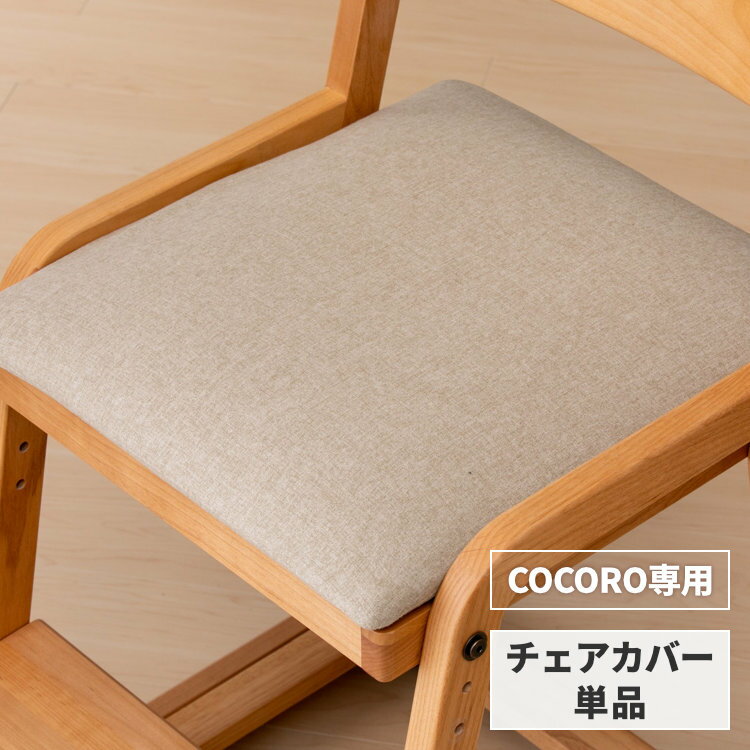 【ポイント5倍！5/16 1:59まで】【COCORO専用/カバー単品】 椅子カバー チェアカバー カバー 座面カバー 単品 椅子 いす チェア カバー 布 学習椅子 学習チェア 勉強椅子 子供椅子 デスクチェア ダイニングチェア シンプル 子供 COCORO BE04 ISSEIKI KIDS