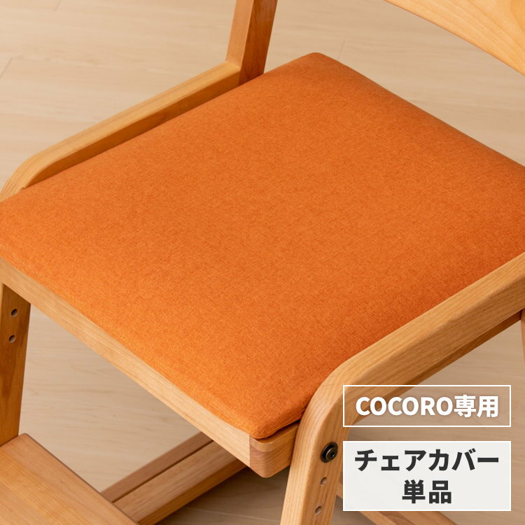 【ポイント5倍！5/16 1:59まで】【COCORO専用/カバー単品】 椅子カバー チェアカバー カバー 座面カバー 単品 椅子 いす チェア カバー 布 学習椅子 学習チェア 勉強椅子 子供椅子 デスクチェア ダイニングチェア シンプル 子供 COCORO OR13 ISSEIKI KIDS