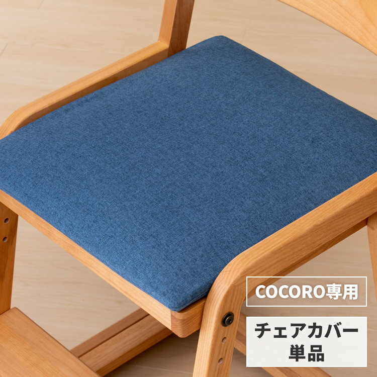 【ポイント5倍！5/16 1:59まで】【COCORO専用/カバー単品】 椅子カバー チェアカバー カバー 座面カバー 単品 椅子 いす チェア カバー 布 学習椅子 学習チェア 勉強椅子 子供椅子 デスクチェア ダイニングチェア シンプル 子供 COCORO NBL21 ISSEIKI KIDS