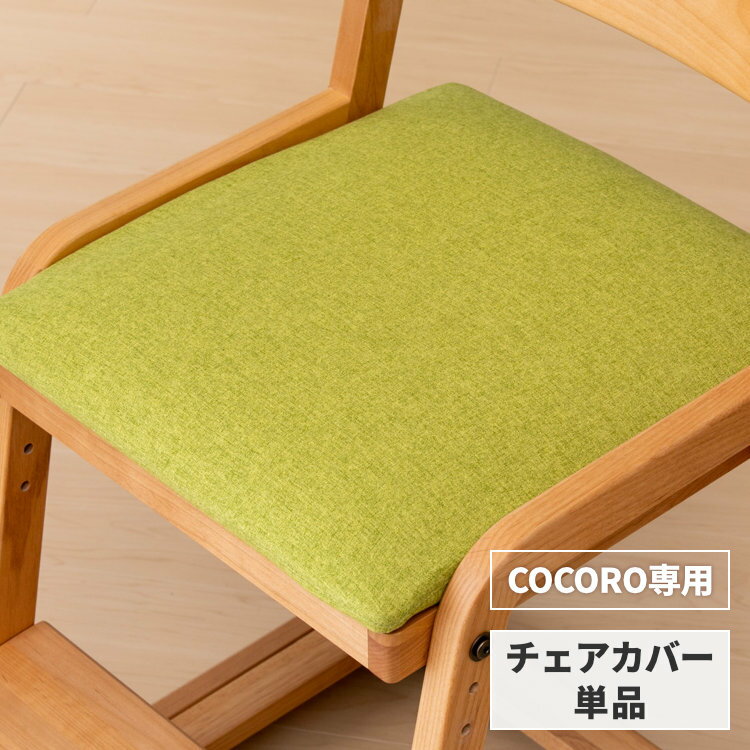 【ポイント5倍！5/16 1:59まで】【COCORO専用/カバー単品】 椅子カバー チェアカバー カバー 座面カバー 単品 椅子 いす チェア カバー 布 学習椅子 学習チェア 勉強椅子 子供椅子 デスクチェア ダイニングチェア シンプル 子供 COCORO GR42 ISSEIKI KIDS