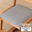 【ポイント5倍！5/16 1:59まで】【COCORO専用/カバー単品】 椅子カバー チェアカバー カバー 座面カバー 単品 椅子 いす チェア カバー 布 学習椅子 学習チェア 勉強椅子 子供椅子 デスクチェア ダイニングチェア シンプル 子供 COCORO SGY69 ISSEIKI KIDS