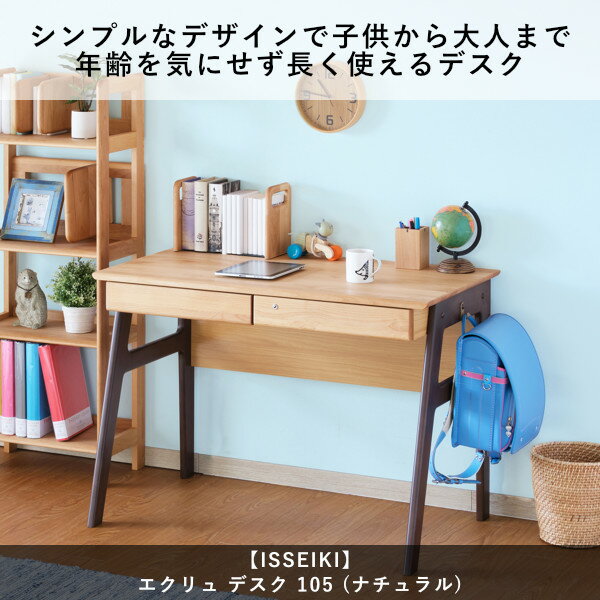 【マラソン中PO最大44倍】学習デスクシンプル学習机幅105無垢北欧木製キッズおしゃれつくえかわいいナチュラル勉強机コンパクト学習集中棚付きリビング椅子アルダー材オイル仕上げベージュ品質保証ISSEIKIECRU101-00527