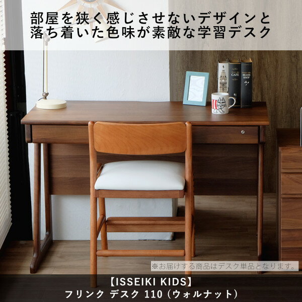 【4/9〜16までPO最大44倍】学習デスク学習机幅110リビング学習ダイニング学習無垢北欧木製キッズおしゃれかわいいナチュラル勉強机コンパクト学習集中ウォールナット材ウレタン塗装品質保証ISSEIKIKIDSFRINK101-00593