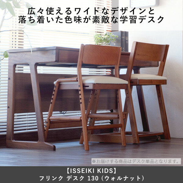 【4/9〜16までPO最大44倍】学習デスク学習机幅130リビング学習ダイニング学習無垢北欧木製キッズおしゃれかわいいナチュラル勉強机コンパクト学習集中ウォールナット材オイル仕上げ品質保証ISSEIKIKIDSFRINK101-00595