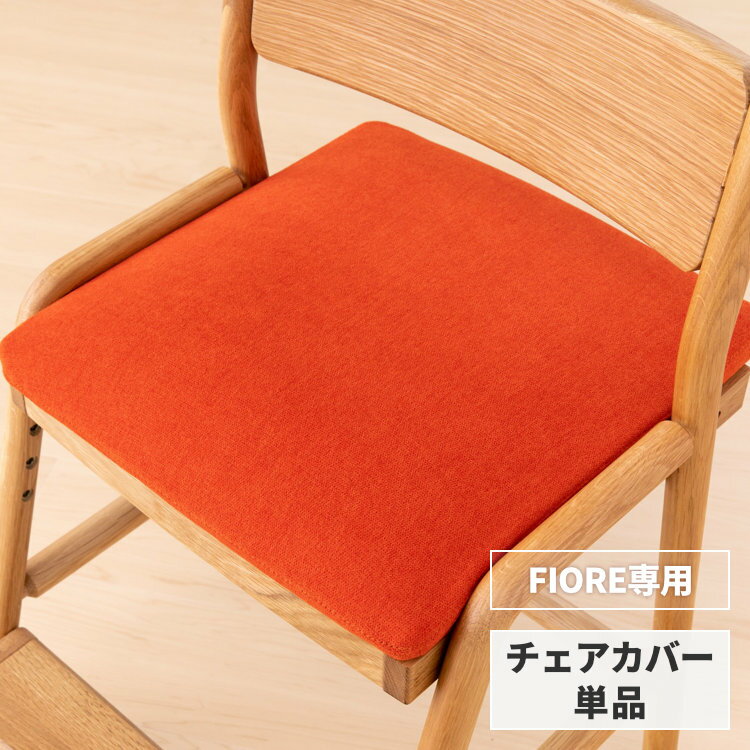 【FIORE専用/カバー単品】 学習椅子 フィオーレ 専用 