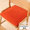  学習椅子 フィオーレ 専用 チェアカバー カバー 椅子カバー イス いす 座面カバー かわいい 北欧 学習チェア 子供 キッズ ダイニングチェア 勉強 ファブリック レッド ISSEIKI KIDS FIORE