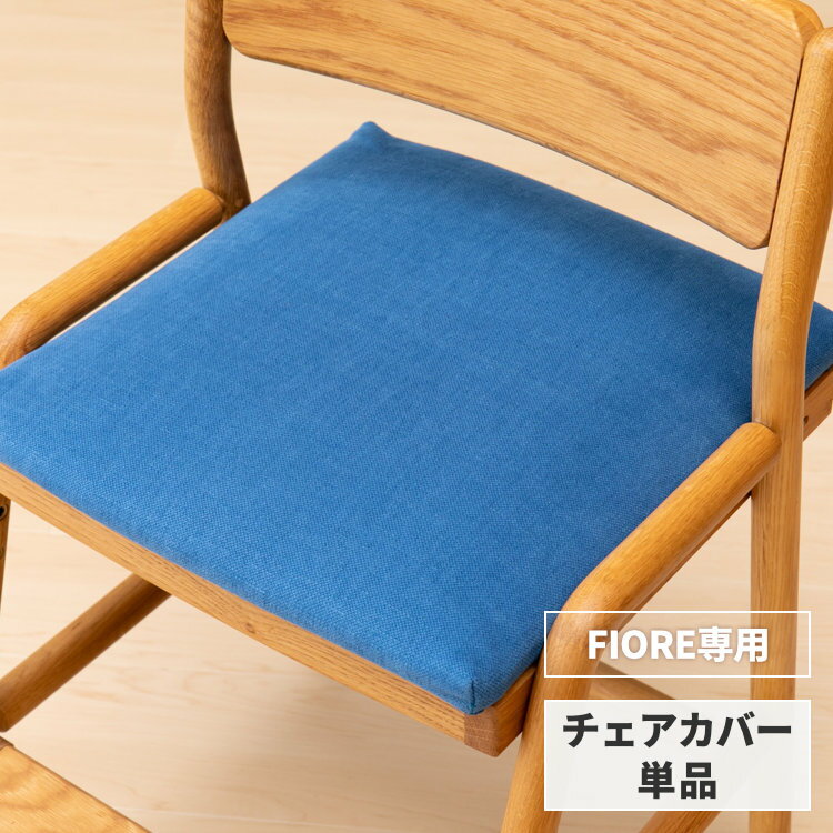 【FIORE専用/カバー単品】 学習椅子 フィオーレ 専用 チェアカバー カバー 子供 学習チェア リビング学習 椅子 高さ調節 勉強 座面カバー かわいい 北欧 キッズ ダイニング ファブリック ブルー ISSEIKI KIDS FIORE