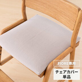 【ポイント5倍！4/25(木)限定！】【FIORE専用/カバー単品】 学習椅子 フィオーレ 専用 チェアカバー カバー 椅子カバー イス いす 座面カバー 北欧 学習チェア 子供 キッズ ダイニングチェア 勉強 ファブリック ベージュ ISSEIKI KIDS FIORE