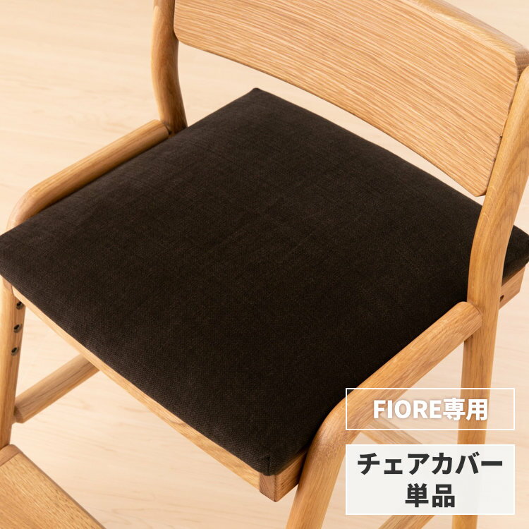 【5/20限定 ポイント5倍！】【FIORE専用/カバー単品】 学習椅子 フィオーレ 専用 チェアカバー カバー 椅子カバー イス いす 座面カバー 北欧 学習チェア 子供 キッズ ダイニングチェア 勉強 ファブリック ブラウン ISSEIKI KIDS FIORE