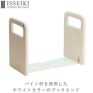 【合計5000円以上のご購入で送料無料】 ブックエンド 2枚セット 木製 セット 子供部屋 北欧 本立て ブックスタンド ナチュラル シンプル おしゃれ 卓上 勉強机 パイン材 ホワイト ISSEIKI GOODS CORO 101-01166 キャッシュレス 還元