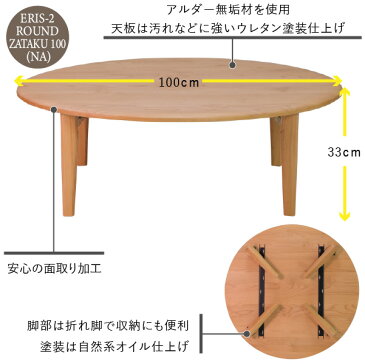 ちゃぶ台 折りたたみ テーブル 円卓 100 丸 ローテーブル 座卓 かわいい 北欧 ナチュラル シンプル 木製 机 センターテーブル 折脚 おしゃれ 丸テーブル アルダー材 オイル仕上げ 品質保証 ISSEIKI ERIS 101-01438