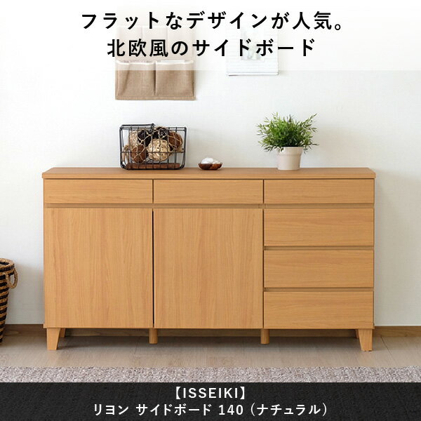 【15日まで2周年SALE】リビングボード収納チェスト北欧ローボードサイドボード幅140リビング収納壁面収納ボード木製棚キャビネットリビングチェストリビングシンプルアルダーシートベージュ品質保証ISSEIKIRYON101-01450