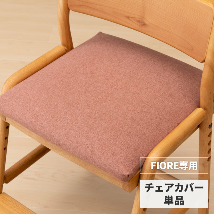 【10％OFF・200円引き 6/4 20:00～】【FIORE専用/カバー単品】 椅子カバー 座面カバー 学習椅子 フィオーレ用 椅子カバー イス いす 座面カバー カバーリング シンプル 北欧 学習チェア ピンク…