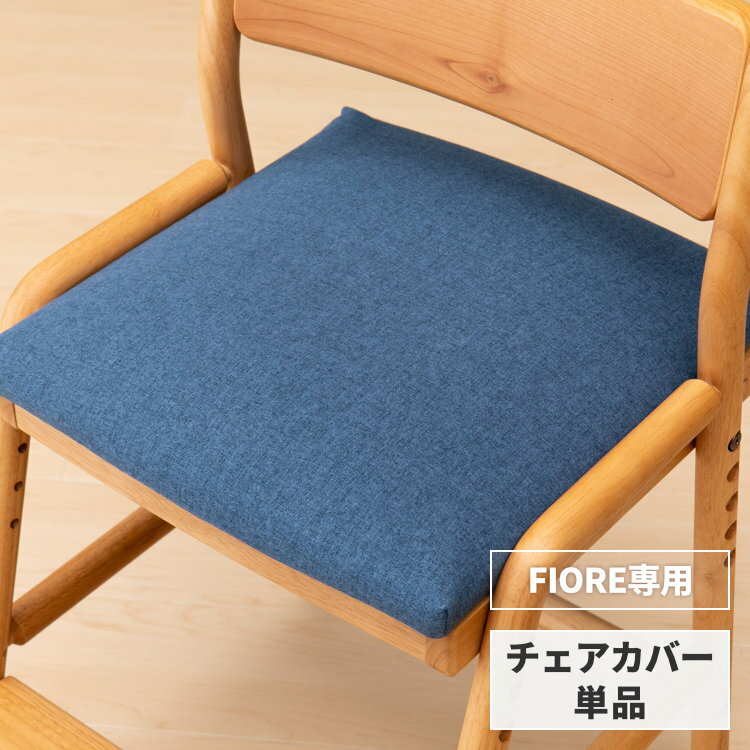 【FIORE専用/カバー単品】 学習椅子 フィオーレ専用 チェアカバー カバー 椅子カバー イス いす 座面カバー 学習チェア 子供 キッズ ダイニングチェア 勉強 ファブリック ネイビーブルー ISSEIKI KIDS FIORE