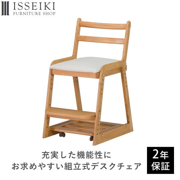 【〜6/11 01:59 SALE!! 10%OFF・1,450円引き】 【組立式】 学習椅子 木製 子供 学習 いす 学習チェア リビング学習 椅子 高さ調節 勉強 キッズ ダイニングチェア 子供用 ラバー無垢材 ウレタン塗装 ナチュラル 子供部屋 品質保証 ISSEIKI KIDS LIFEのサムネイル