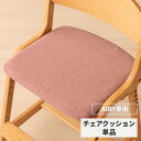 【ポイント5倍！4/25(木)限定！】【AIRY専用/カバー単品】 学習椅子 エアリー 専用 チェアカバー カバー 椅子カバー イス いす 座面カバー かわいい 北欧 学習チェア 子供 キッズ ダイニングチェア 勉強 ファブリック ローズ ISSEIKI KIDS AIRY