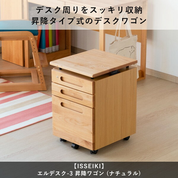 ISSEIKIKIDSL-DESK-3WAGON(NA)-エルデスク3昇降ワゴン(ナチュラル)-