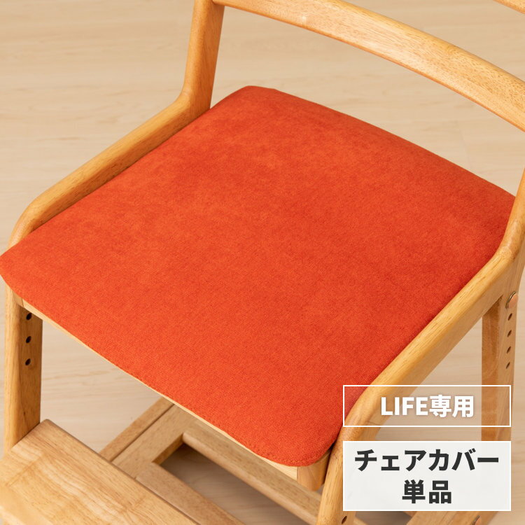 【LIFE専用/カバー単体】カバー 座面