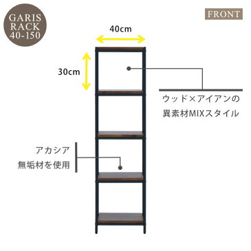 ラック オープンラック おしゃれ ラック チェスト シェルフ ユニットシェルフ アイアン 木製 幅40cm 高さ150cm 収納棚 収納 木製 北欧 ミッドセンチュリー ヴィンテージ アカシア無垢材 新生活 ISSEIKI GARIS 101-02465