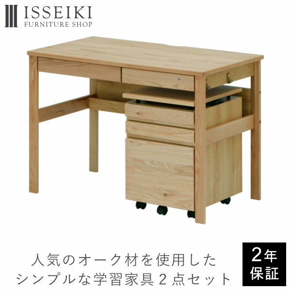 楽天ISSEIKI FURNITURE SHOP【ポイント5倍！5/16 1:59まで】学習机 シンプル 2点セット 学習デスクセット 勉強机 机 つくえ リビング学習 pcデスク 事務机 ワゴン キャスター付き 引き出し 収納 オフィス 書斎 子供部屋 木製 天然木 在宅 おしゃれ 女の子 大人 ISSEIKI REFLE