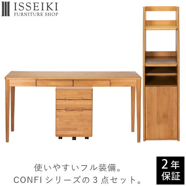 【10/25限定！ポイント5倍！】学習机 学習デスク デスク 3点セット セット ツインデスク 勉強机 書斎机 つくえ 机 ランドセルラック ランドセル置き ワゴン デスクワゴン キャスター 引き出し 大学生 大人 おしゃれ おすすめ CONFI NA ISSEIKI