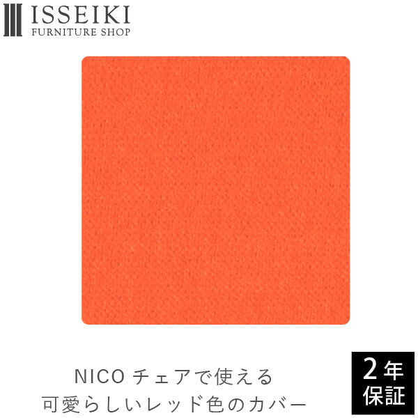 【NICO専用/カバー単品】 学習椅子 ニコ 専用 チェアカ