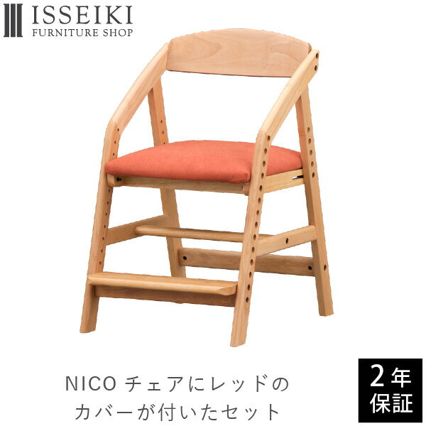 【10/20限定！ポイント5倍！】学習椅子 学習チェア カバー 2点セット セット 勉強椅子 ダイニングチェア 椅子 いす チェア 食卓椅子 リビング学習 足置き 姿勢 背もたれ 北欧 高さ調節 昇降 おしゃれ 子供 小学生 未就学 NICO NARE ISSEIKI