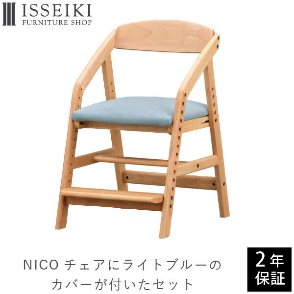 学習椅子 学習チェア カバー 2点セット セット 勉強椅子 ダイニングチェア 椅子 いす チェア 食卓椅子 リビング学習 足置き 姿勢 背もたれ 北欧 高さ調節 昇降 おしゃれ 子供 小学生 未就学 NICO NALBL ISSEIKI その1