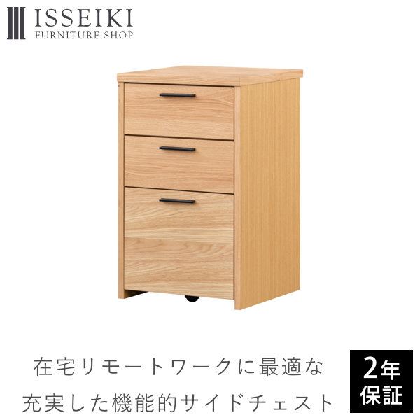 【アウトレット】 ISSEIKI CARIL SIDE CHEST 44 (WO-V-NA)