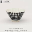 【アウトレット】お茶碗 茶碗 食器 器 うつわ 陶器 aiyu アイユー IFS 一生紀 ダイニング キッチン 食卓 和食 ご飯 おしゃれ 小ぶり 手のひら 温もり 高台 模様 日本 テキスタイル ブラック シ…