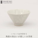 【アウトレット】お茶碗 茶碗 食器 器 うつわ 陶器 aiyu アイユー IFS 一生紀 ダイニング キッチン 食卓 和食 ご飯 おしゃれ 小ぶり 手のひら 温もり 高台 模様 日本 カゴ柄 籠 ホワイト シン…