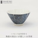 【アウトレット】お茶碗 茶碗 食器 器 うつわ 陶器 aiyu アイユー IFS 一生紀 ダイニング キッチン 食卓 和食 ご飯 おしゃれ 小ぶり 手のひら 温もり 高台 模様 日本 カゴ柄 籠 ブラック シン…