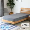 楽天ISSEIKI FURNITURE SHOP【アウトレット】ボックスシーツ 抗菌防臭 85～100cm ダークグレー シングル セミシングル 抗菌 防臭 伸縮 ベッドルーム 寝室 マットレス 布団 シンプル RELAX HOME 抗菌防臭 のびのびボックスシーツ 85～100 DG