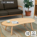 【公式】テーブル ローテーブル センターテーブル リビングテーブル 座卓 ソファテーブル 幅120 120cm 変形 楕円 豆型 ビーンズ おしゃれ 木製 天然...