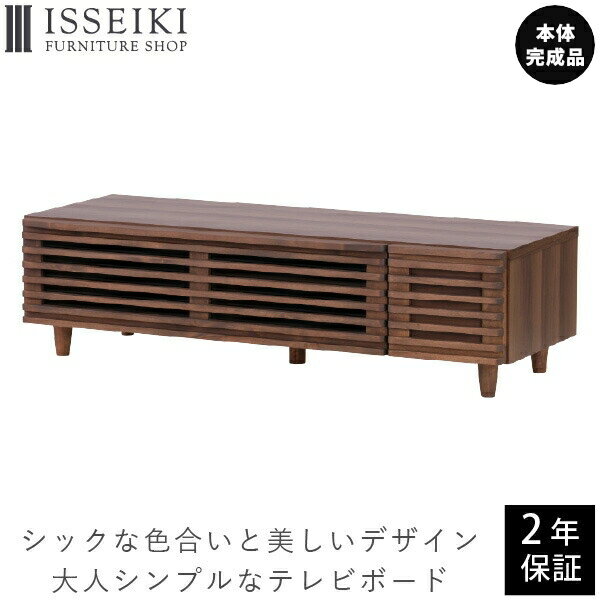 楽天ISSEIKI FURNITURE SHOP【6/1 ポイント10倍！クーポン20時~】テレビボード ローボード テレビ台 完成品 124 テレビラック 収納 TV台 TVボード AVボード TVラック 木製 テレビ収納 リビング収納 ロータイプTV台 ラバー材 ミディアムブラウン 品質保証 ISSEIKI BLADE