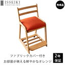 楽天ISSEIKI FURNITURE SHOP【ポイント10倍！5/1（水）限定！】【チェア＋カバーSET】カバー 座面カバー 学習椅子 ライフ 専用 デスクチェア チェアカバー 学習チェア 子供 キッズ 北欧 ファブリック 赤 オレンジ レッド ピンク 品質保証 ISSEIKI LIFE-2