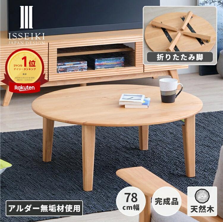 【12/1限定 ポイント10倍！】【公式】折りたたみテーブル 座卓 折りたたみ テーブル 円卓 78 ローテーブル ちゃぶ台 かわいい 北欧 シンプル 木製 机 センターテーブル 折れ脚 おしゃれ 丸テーブル アルダー 品質保証 ベージュ ISSEIKI ERIS