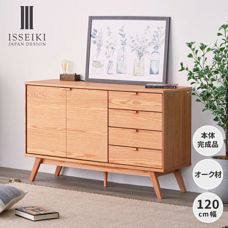 【期間限定4000円引き&12/5 19時～エントリーでP5倍！】【公式】サイドボード リビングボード 収納家具 リビング収納 A4ファイル収納 木製 幅120 ローボード 引出し 扉 配線 可動棚 オーク ナチュラル 北欧 おしゃれ 完成品 FIKA SIDE BOARD ISSEIKI
