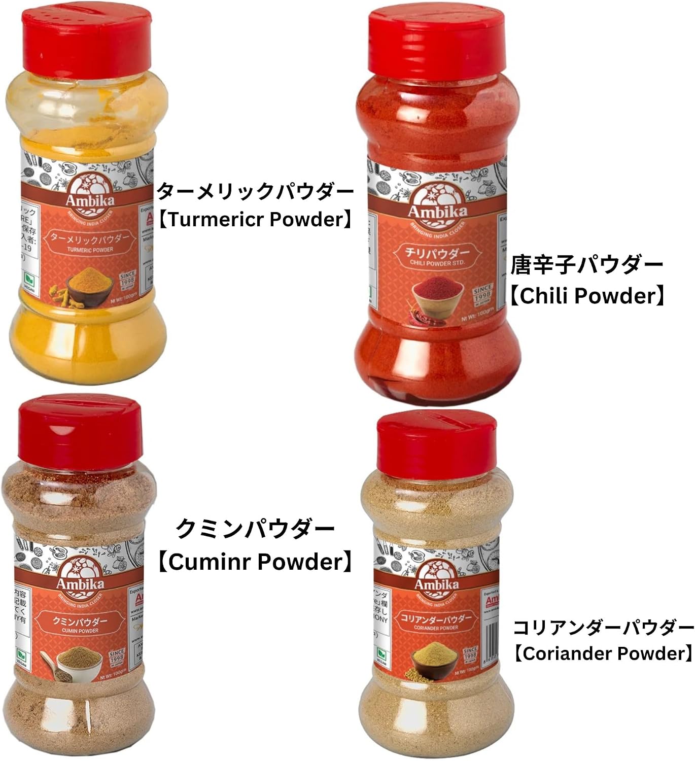 【Ambika】スパイス 4点セット コリアンダーパウダー ターメリックパウダー 唐辛子パウダー クミンパウダー 各1ボトル100g 基本のスパイスセット