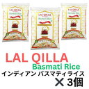 LAL QILLA インディアン バスマティライス(インド米)1kg