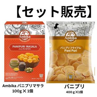 楽天SelectShop Palette【セット販売】Ambika パニプリマサラ 100g ✖ 1個 と パニプリ400g✖1個