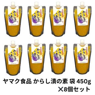 ヤマク食品 からし漬の素 袋 450g 8個セット